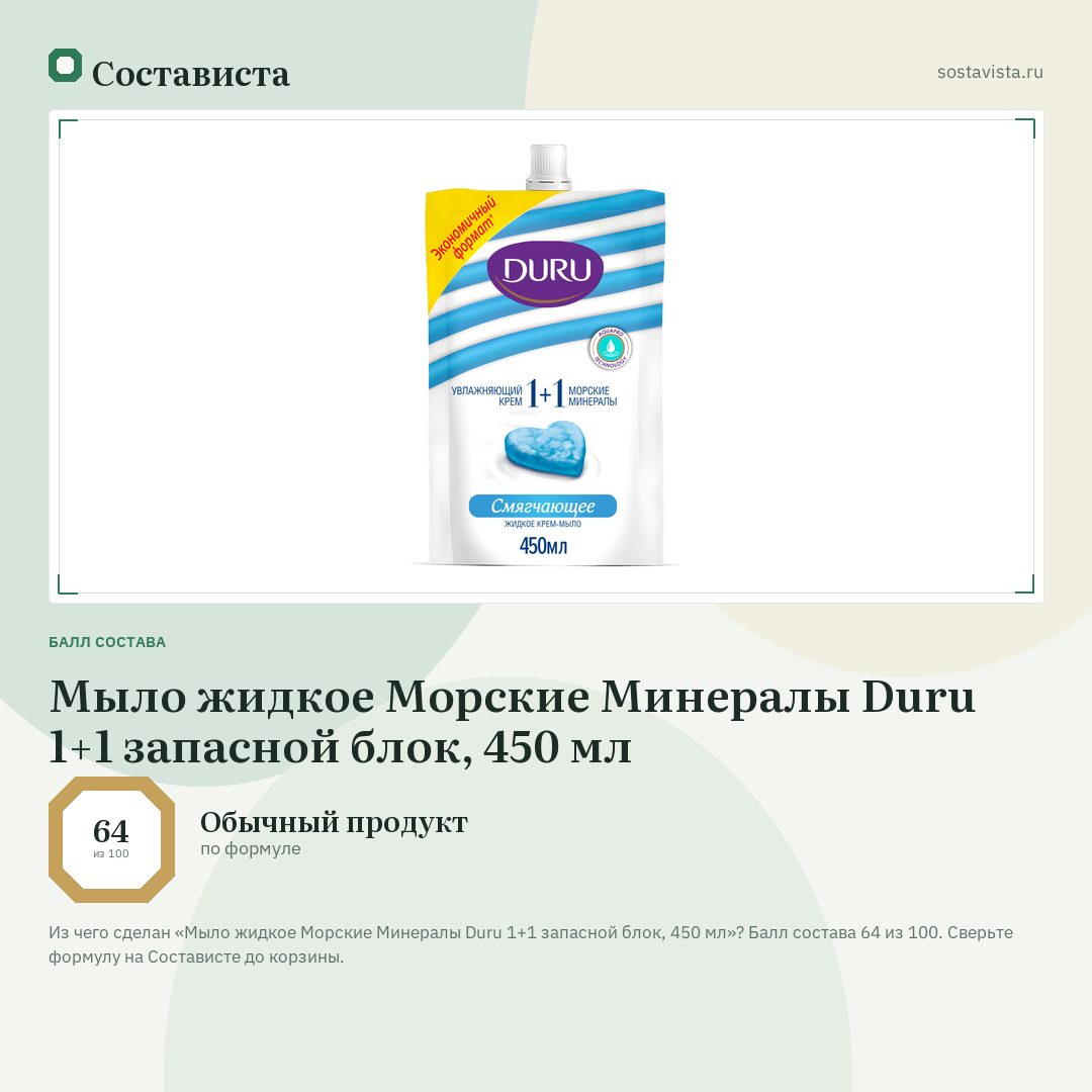 Мыло жидкое Морские Минералы Duru 1+1 запасной блок, 450 мл: балл состава 64 из 100 — Состависта