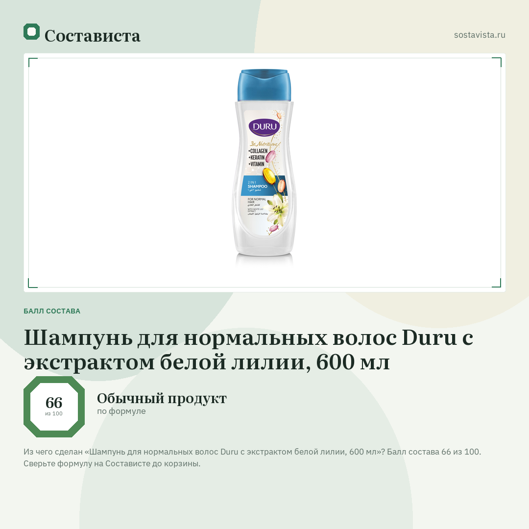 Шампунь для нормальных волос Duru с экстрактом белой лилии, 600 мл: балл состава 66 из 100 — Состависта