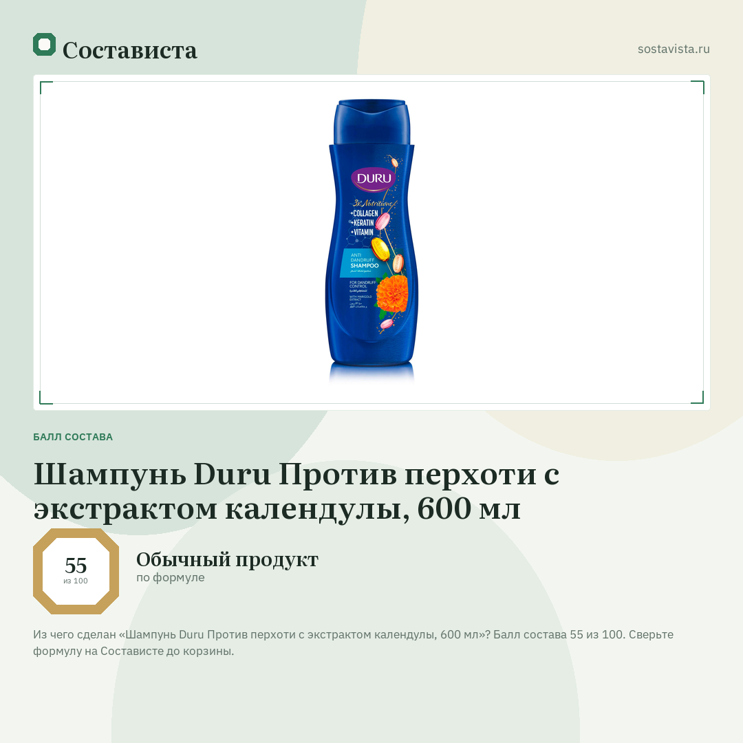 Шампунь Duru Против перхоти с экстрактом календулы, 600 мл: балл состава 55 из 100 — Состависта