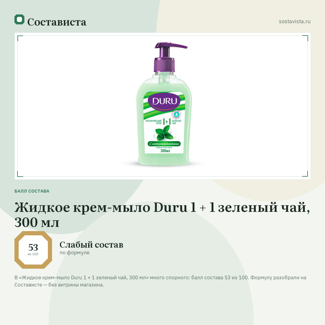 Жидкое крем-мыло Duru 1 + 1 зеленый чай, 300 мл: балл состава 53 из 100 — Состависта