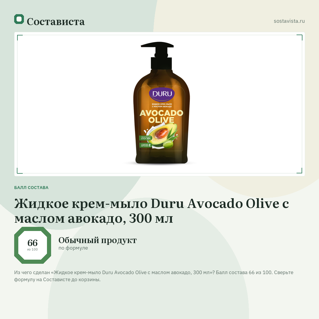 Жидкое крем-мыло Duru Avocado Olive с маслом авокадо, 300 мл: балл состава 66 из 100 — Состависта