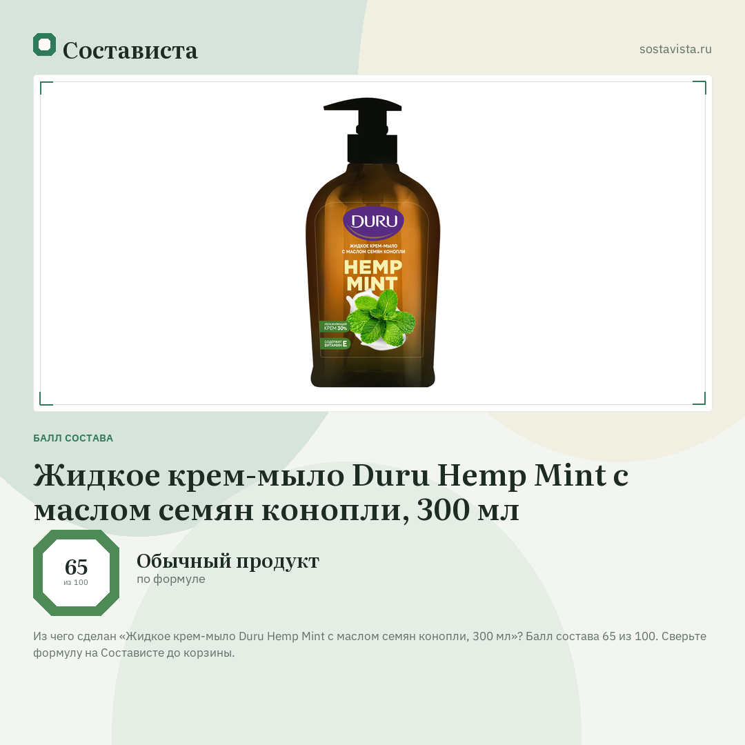 Жидкое крем-мыло Duru Hemp Mint с маслом семян конопли, 300 мл: балл состава 65 из 100 — Состависта