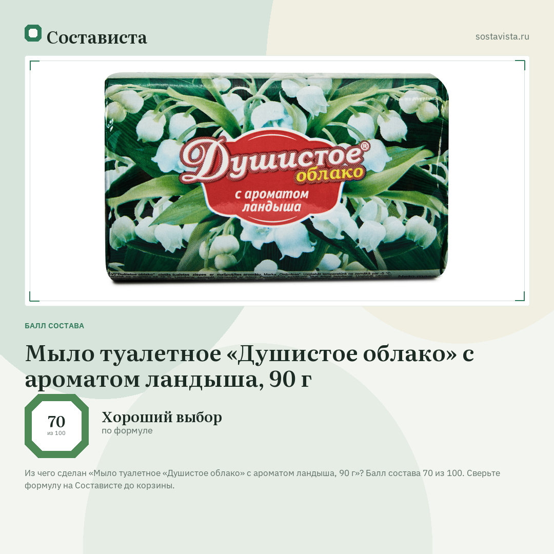 Мыло туалетное «Душистое облако» с ароматом ландыша, 90 г: балл состава 70 из 100 — Состависта