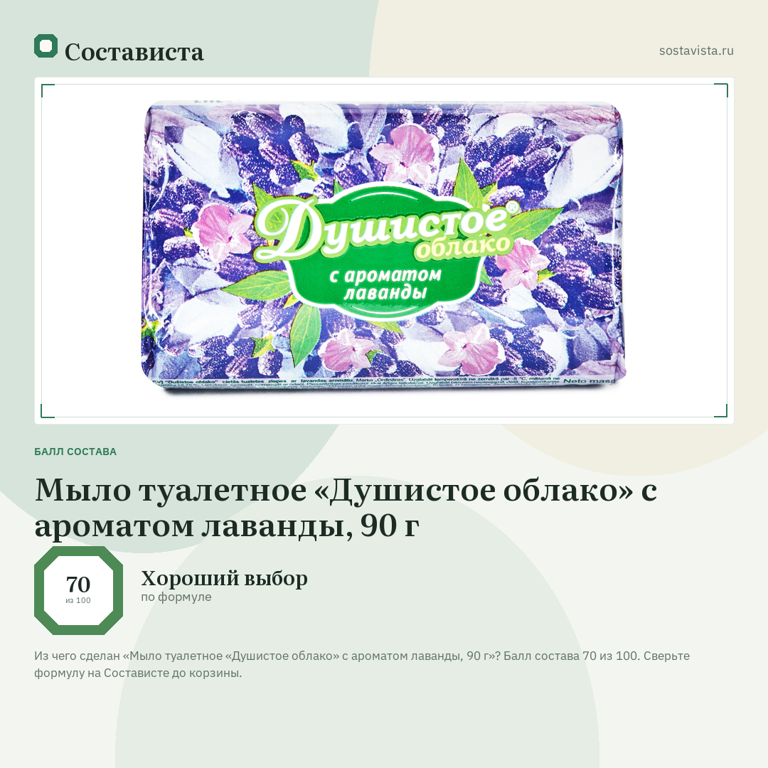 Мыло туалетное «Душистое облако» с ароматом лаванды, 90 г: балл состава 70 из 100 — Состависта