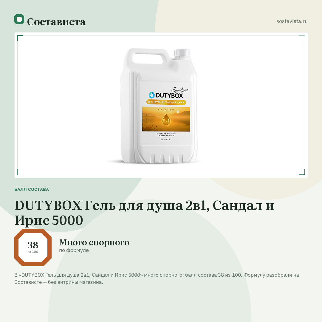 DUTYBOX Гель для душа 2в1, Сандал и Ирис 5000: балл состава 38 из 100 — Состависта
