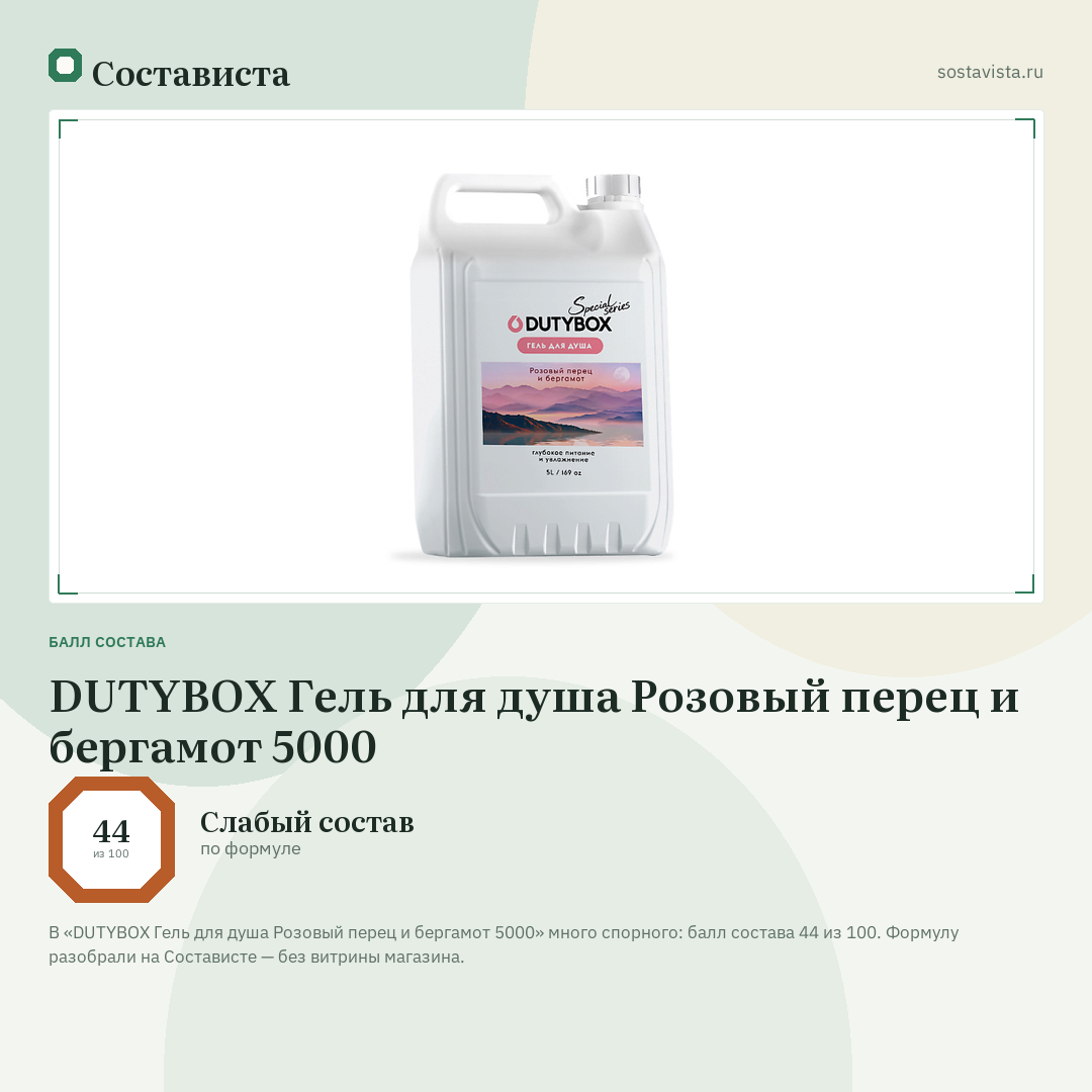 DUTYBOX Гель для душа Розовый перец и бергамот 5000: балл состава 44 из 100 — Состависта
