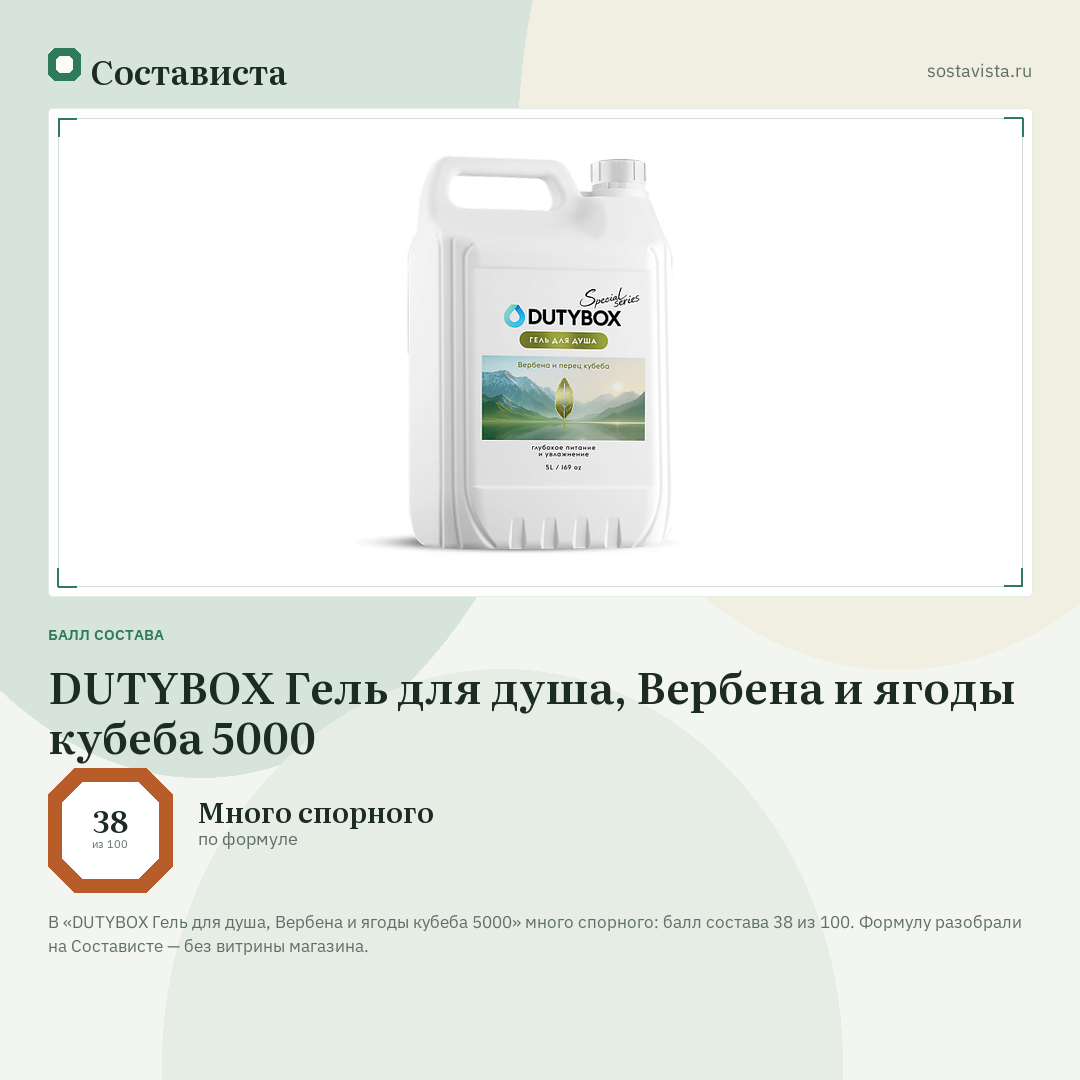 DUTYBOX Гель для душа, Вербена и ягоды кубеба 5000: балл состава 38 из 100 — Состависта