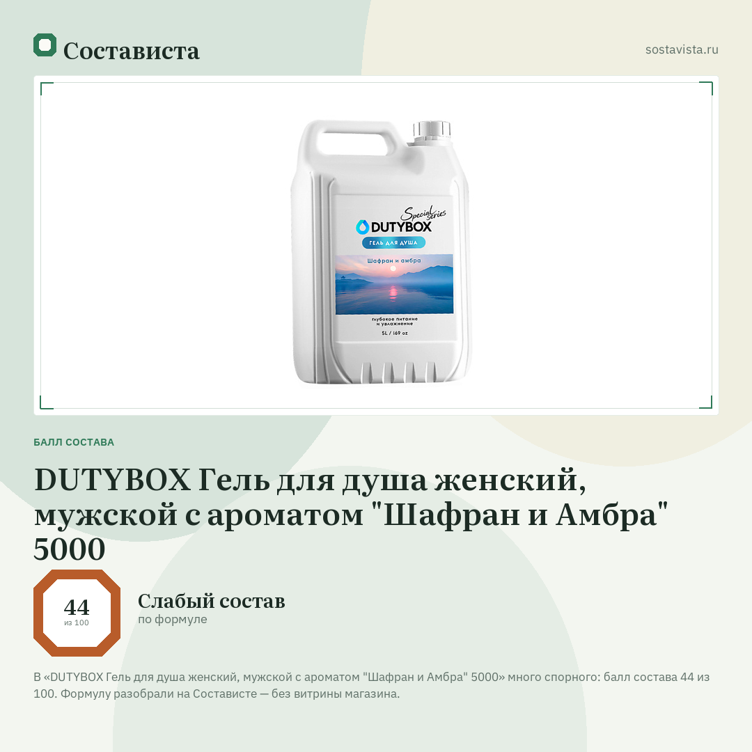 DUTYBOX Гель для душа женский, мужской с ароматом "Шафран и Амбра" 5000: балл состава 44 из 100 — Состависта