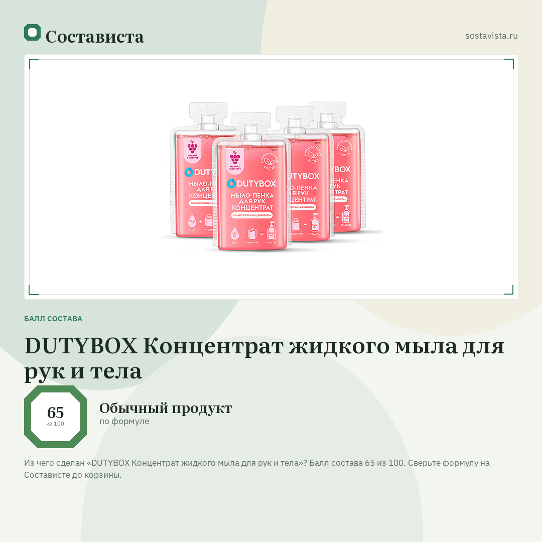 DUTYBOX Концентрат жидкого мыла для рук и тела: балл состава 65 из 100 — Состависта