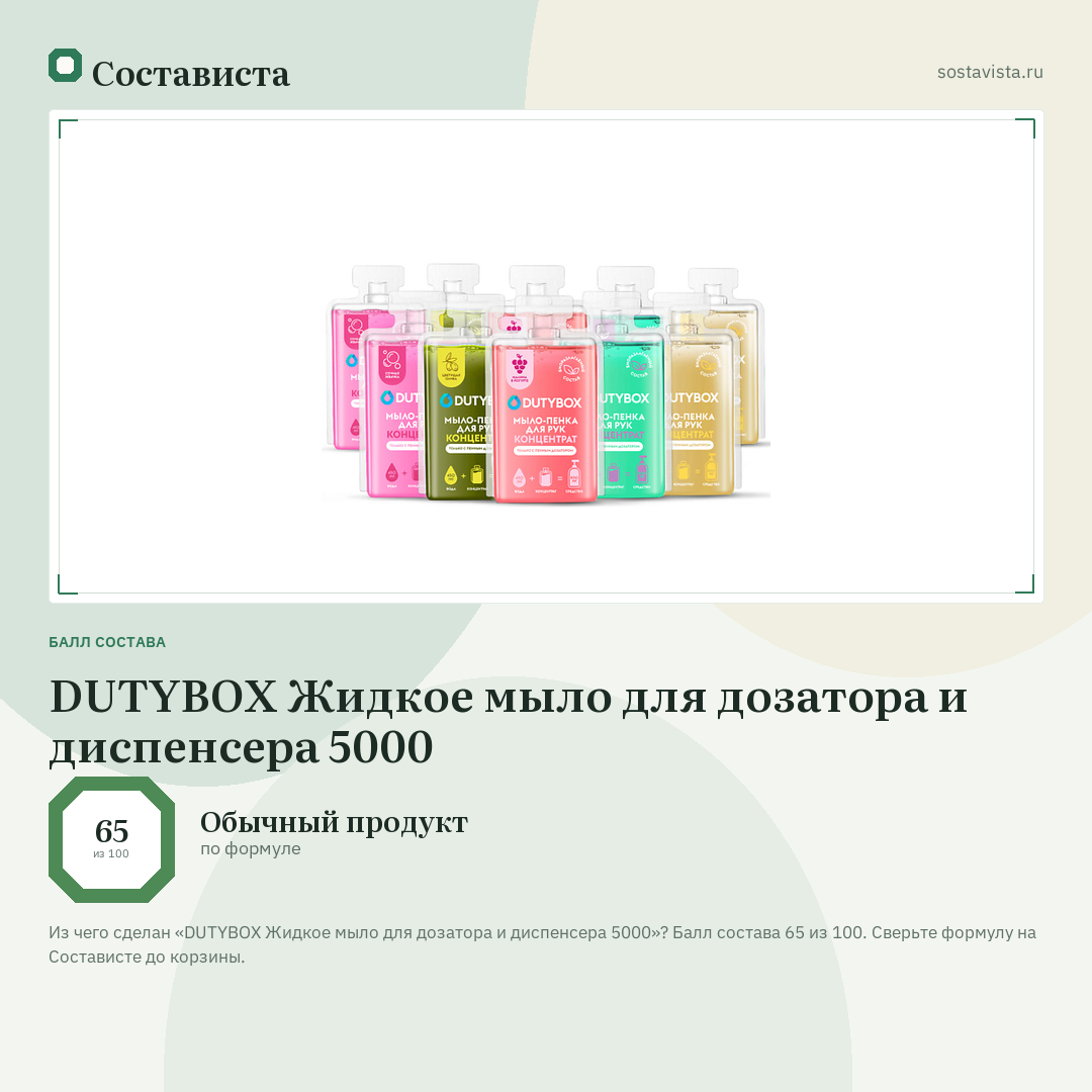 DUTYBOX Жидкое мыло для дозатора и диспенсера 5000: балл состава 65 из 100 — Состависта