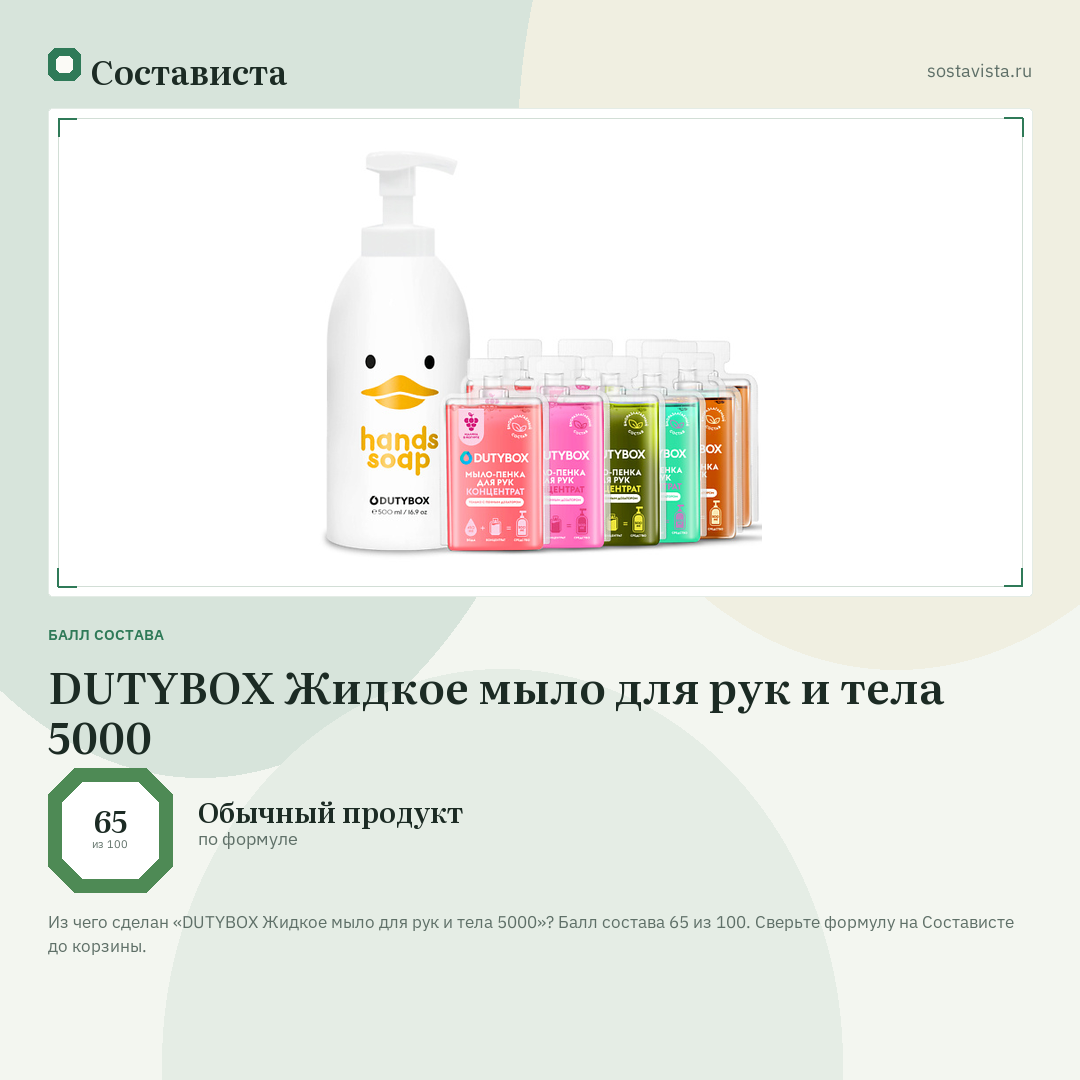 DUTYBOX Жидкое мыло для рук и тела 5000: балл состава 65 из 100 — Состависта