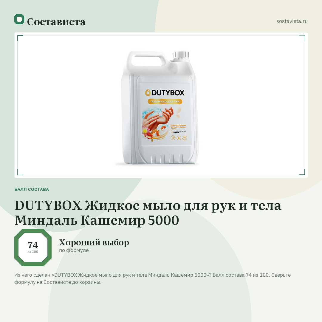 DUTYBOX Жидкое мыло для рук и тела Миндаль Кашемир 5000: балл состава 74 из 100 — Состависта