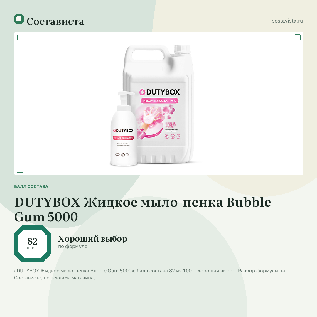 DUTYBOX Жидкое мыло-пенка Bubble Gum 5000: балл состава 82 из 100 — Состависта