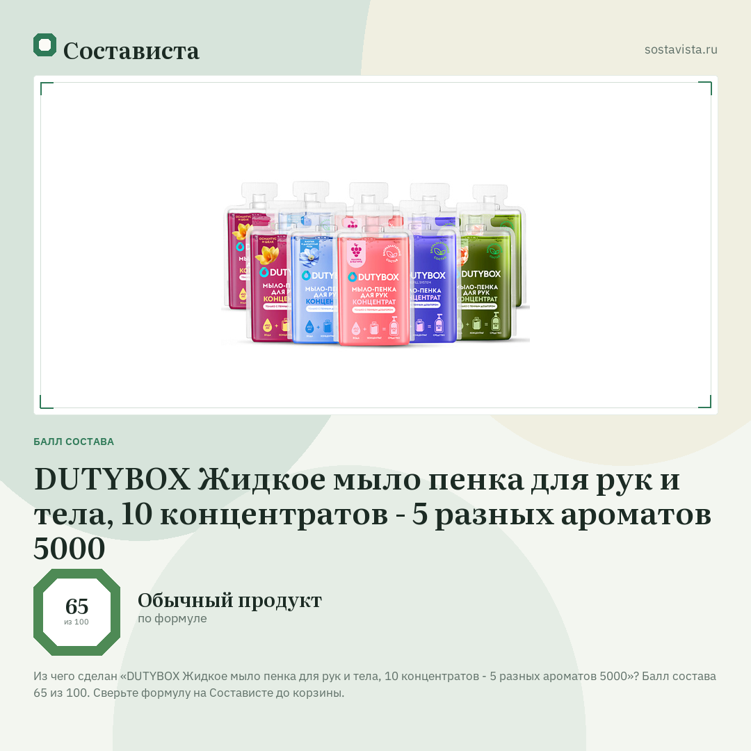 DUTYBOX Жидкое мыло пенка для рук и тела, 10 концентратов - 5 разных ароматов 5000: балл состава 65 из 100 — Состависта