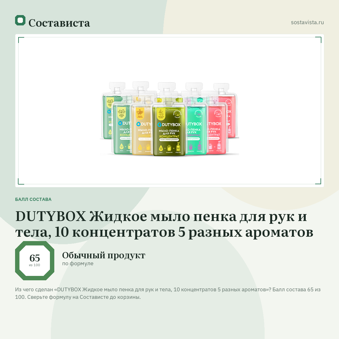 DUTYBOX Жидкое мыло пенка для рук и тела, 10 концентратов 5 разных ароматов: балл состава 65 из 100 — Состависта