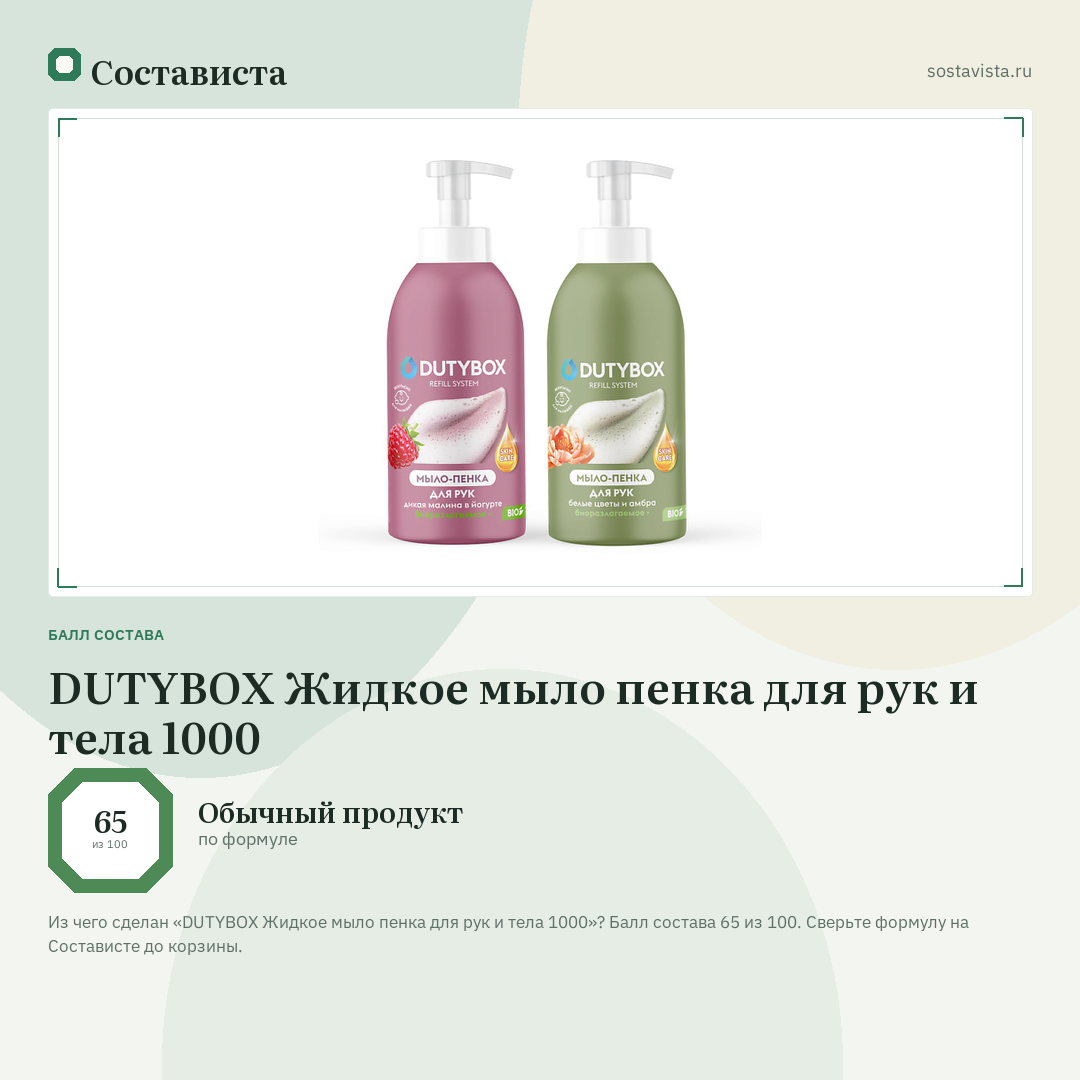 DUTYBOX Жидкое мыло пенка для рук и тела 1000: балл состава 65 из 100 — Состависта