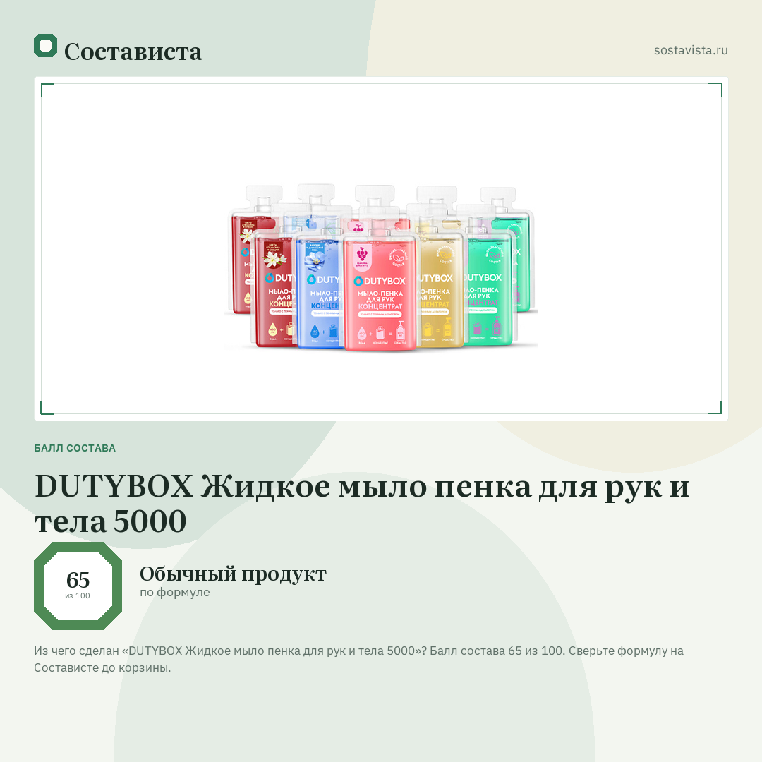 DUTYBOX Жидкое мыло пенка для рук и тела 5000: балл состава 65 из 100 — Состависта