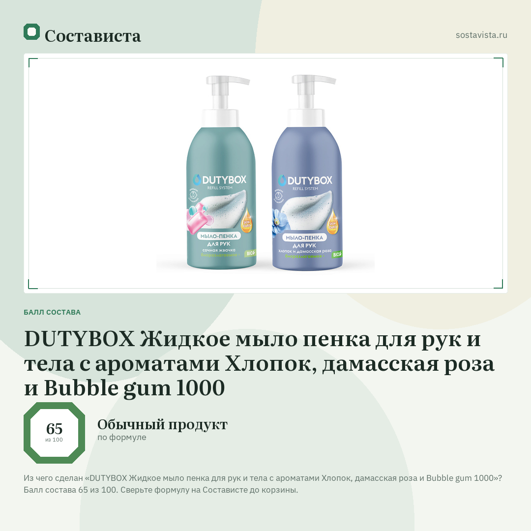 DUTYBOX Жидкое мыло пенка для рук и тела с ароматами Хлопок, дамасская роза и Bubble gum 1000: балл состава 65 из 100 — Состависта