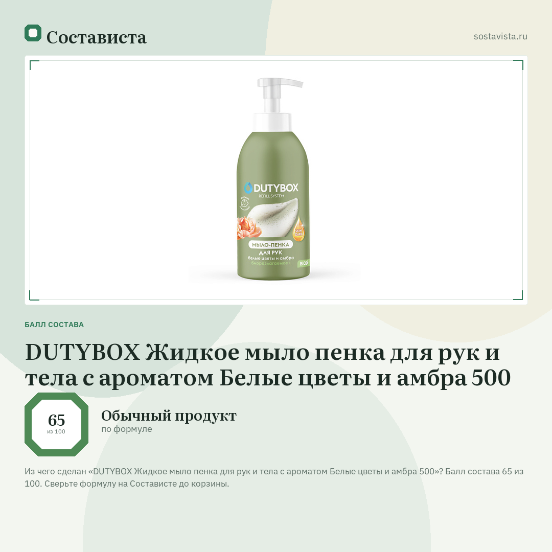 DUTYBOX Жидкое мыло пенка для рук и тела с ароматом Белые цветы и амбра 500: балл состава 65 из 100 — Состависта