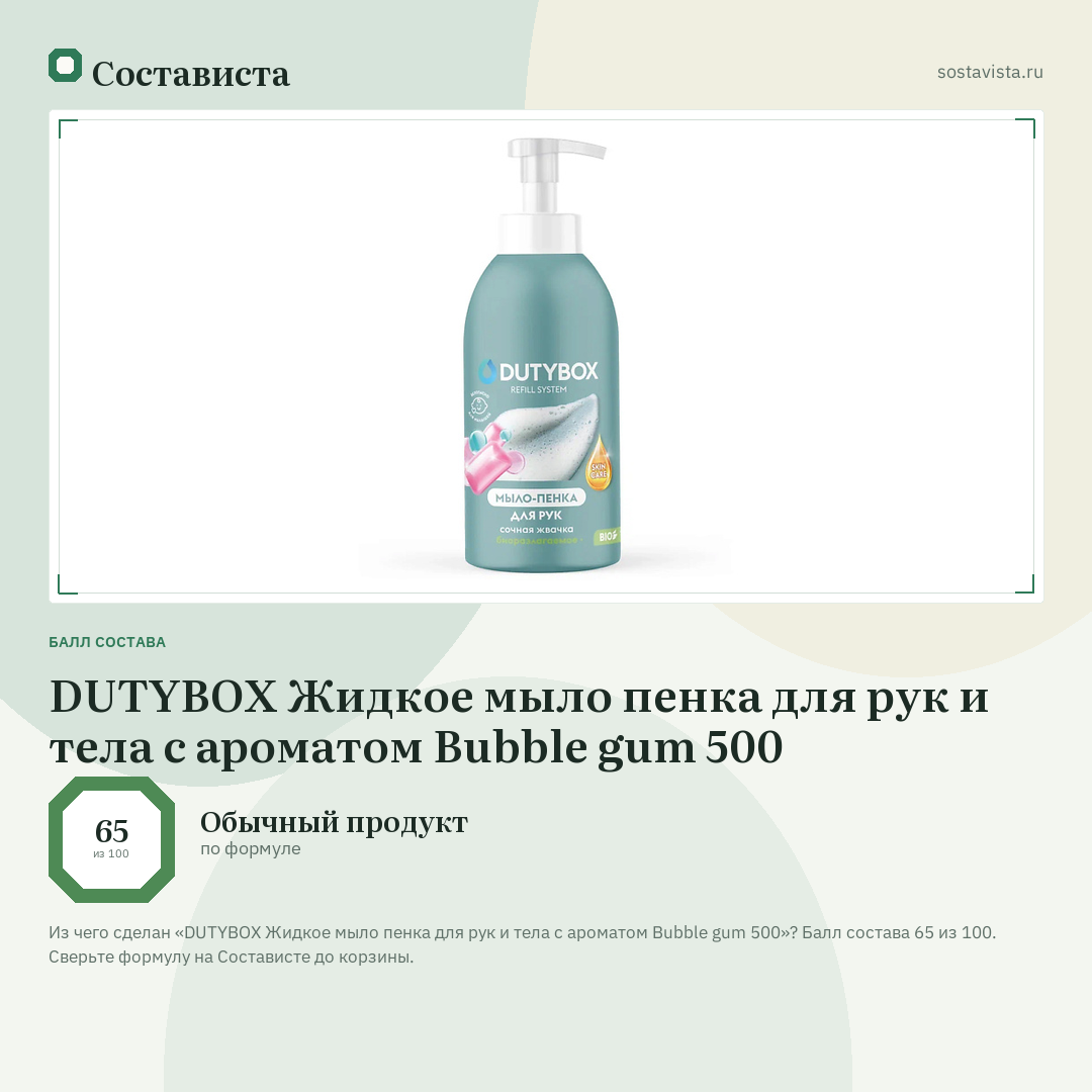 DUTYBOX Жидкое мыло пенка для рук и тела с ароматом Bubble gum 500: балл состава 65 из 100 — Состависта