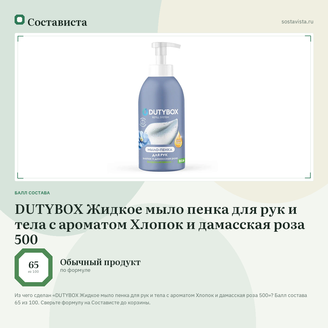 DUTYBOX Жидкое мыло пенка для рук и тела с ароматом Хлопок и дамасская роза 500: балл состава 65 из 100 — Состависта