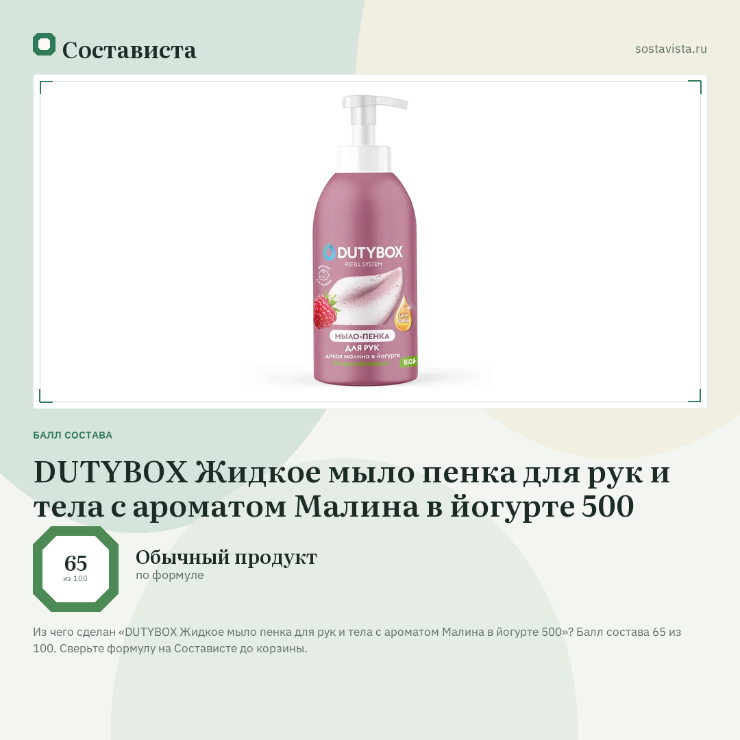 DUTYBOX Жидкое мыло пенка для рук и тела с ароматом Малина в йогурте 500: балл состава 65 из 100 — Состависта