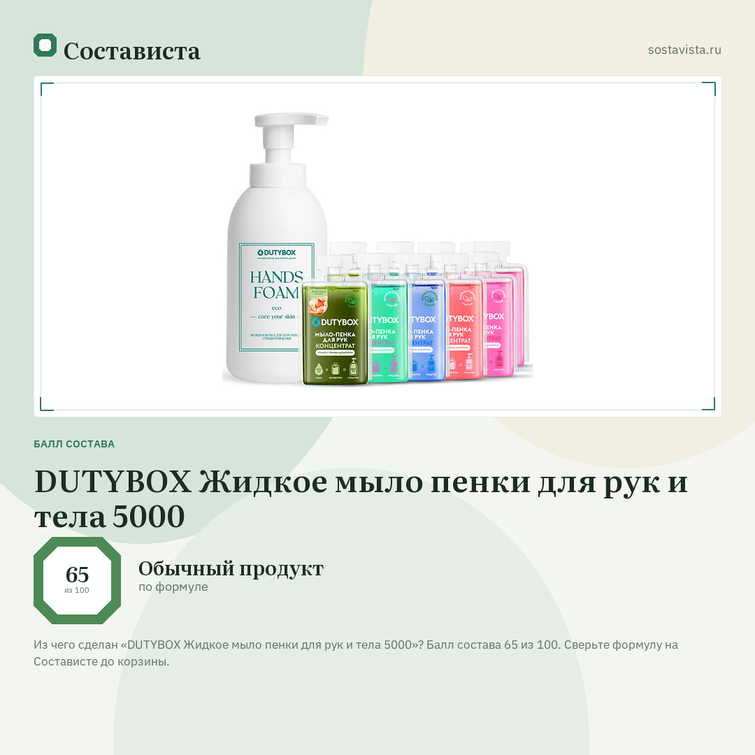 DUTYBOX Жидкое мыло пенки для рук и тела 5000: балл состава 65 из 100 — Состависта