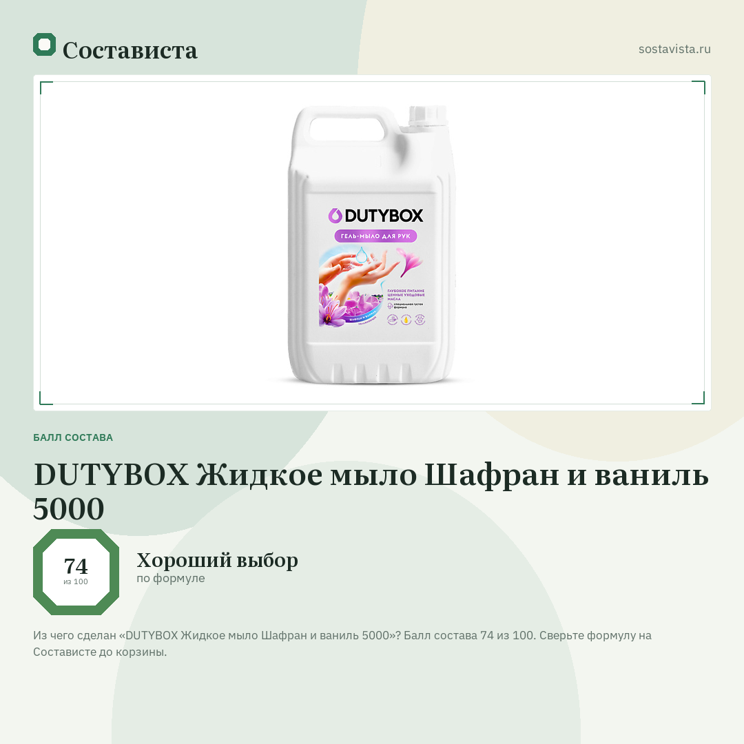 DUTYBOX Жидкое мыло Шафран и ваниль 5000: балл состава 74 из 100 — Состависта