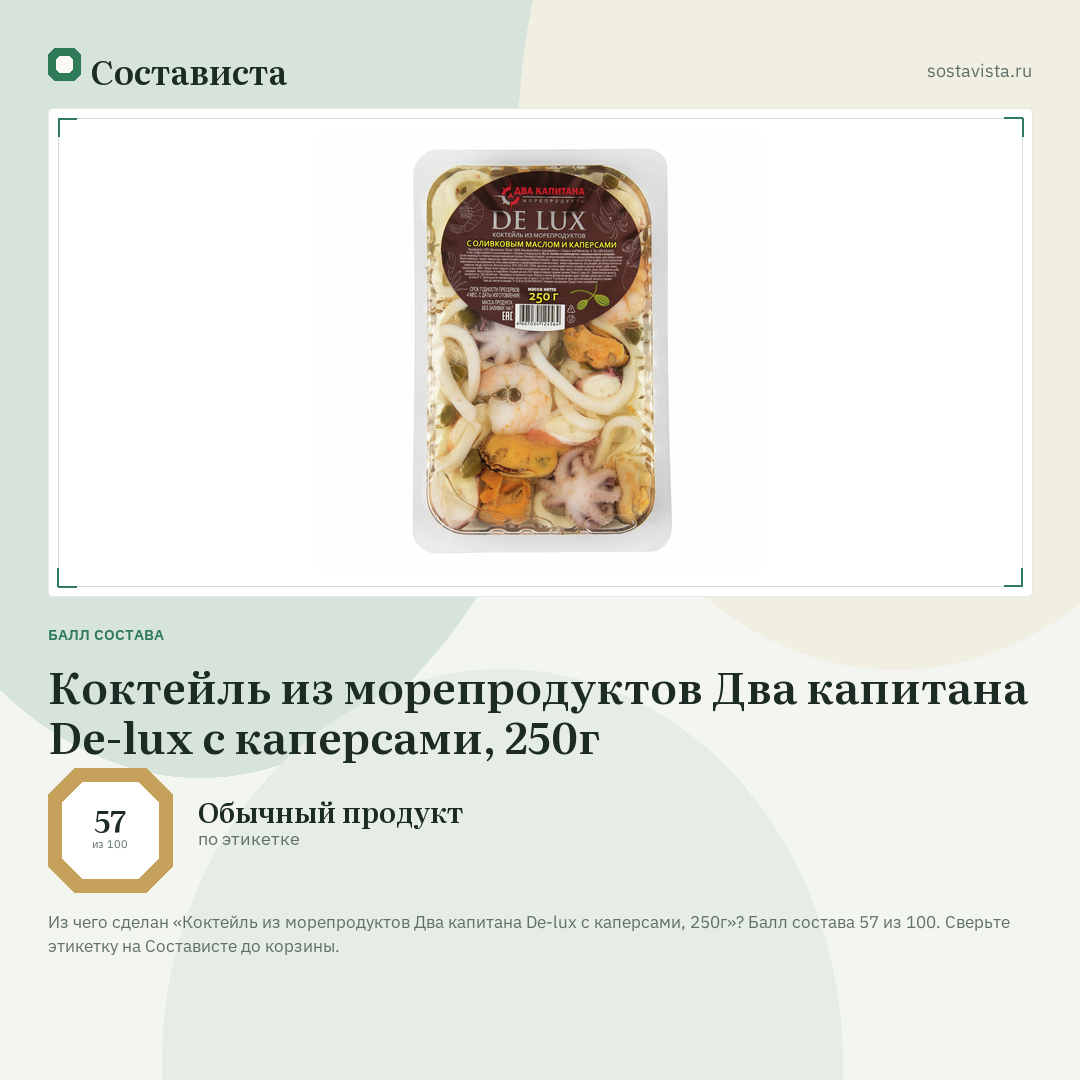Коктейль из морепродуктов Два капитана De-lux с каперсами, 250г: балл состава 57 из 100 — Состависта