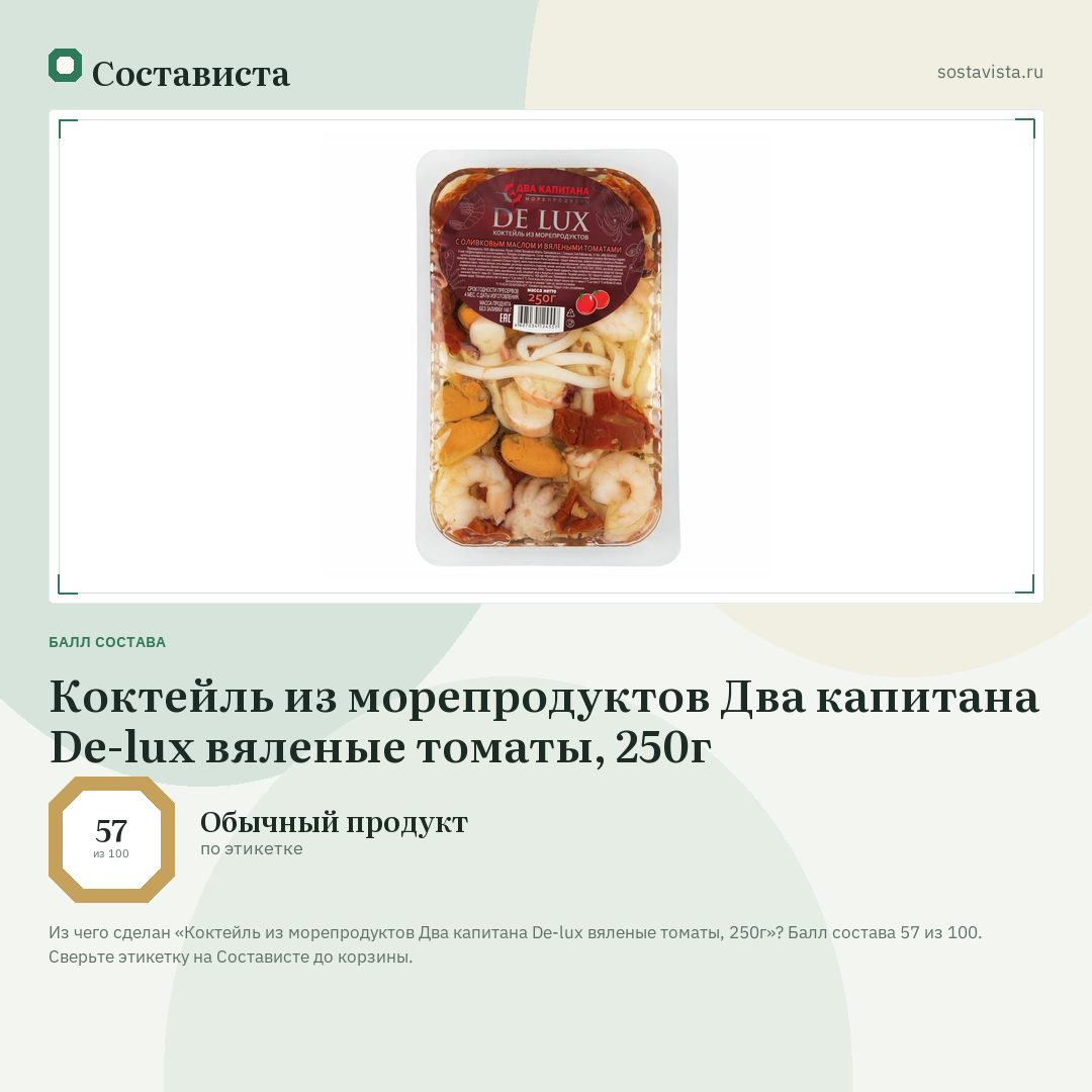 Коктейль из морепродуктов Два капитана De-lux вяленые томаты, 250г: балл состава 57 из 100 — Состависта