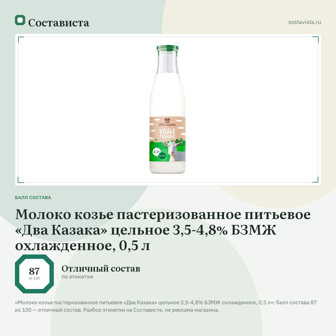 Молоко козье пастеризованное питьевое «Два Казака» цельное 3,5-4,8% БЗМЖ охлажденное, 0,5 л: балл состава 87 из 100 — Состависта