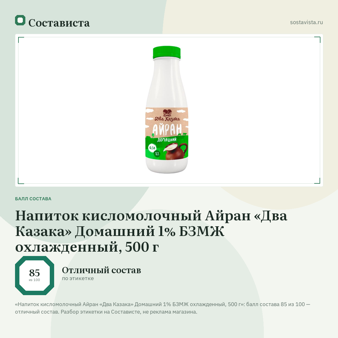 Напиток кисломолочный Айран «Два Казака» Домашний 1% БЗМЖ охлажденный, 500 г: балл состава 85 из 100 — Состависта