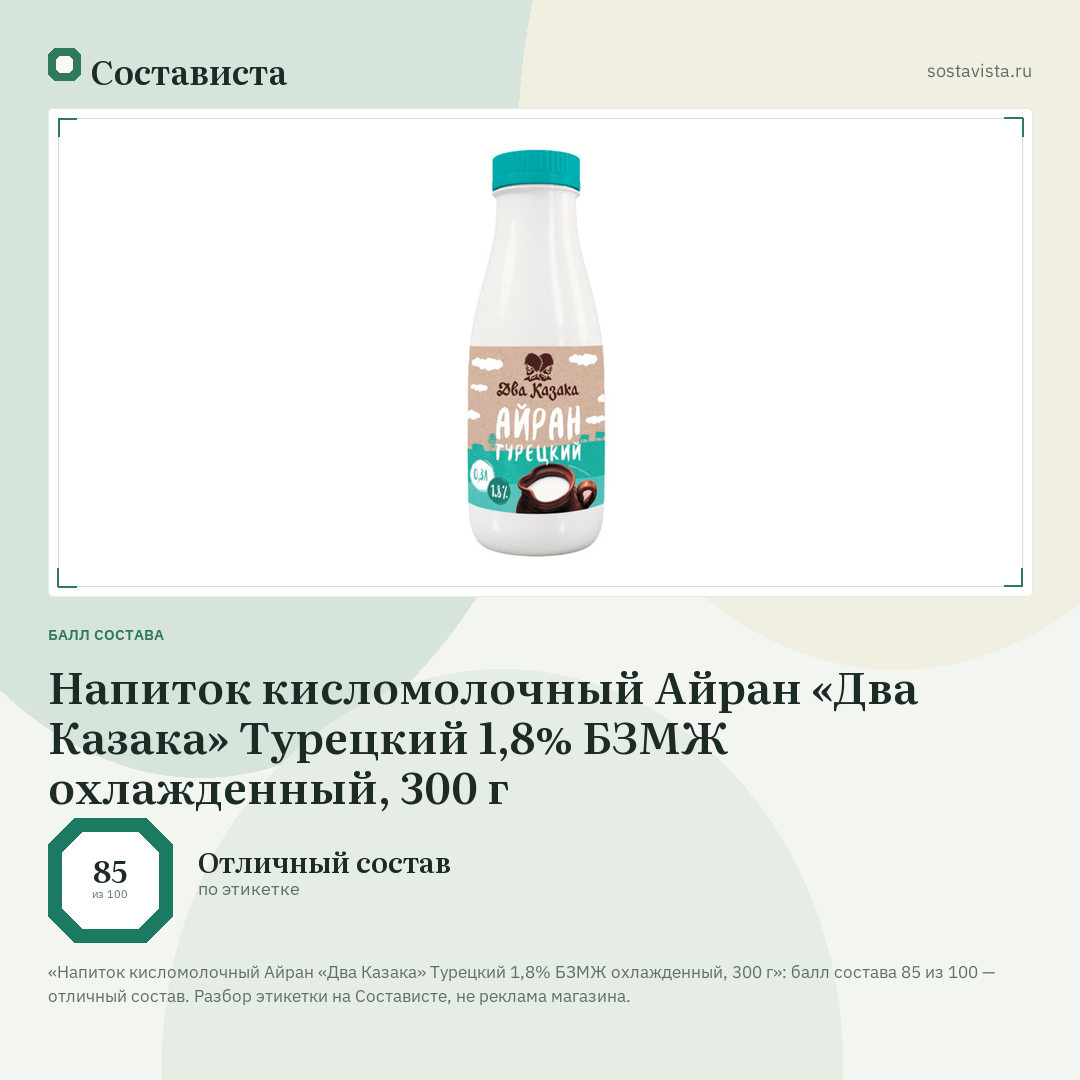 Напиток кисломолочный Айран «Два Казака» Турецкий 1,8% БЗМЖ охлажденный, 300 г: балл состава 85 из 100 — Состависта