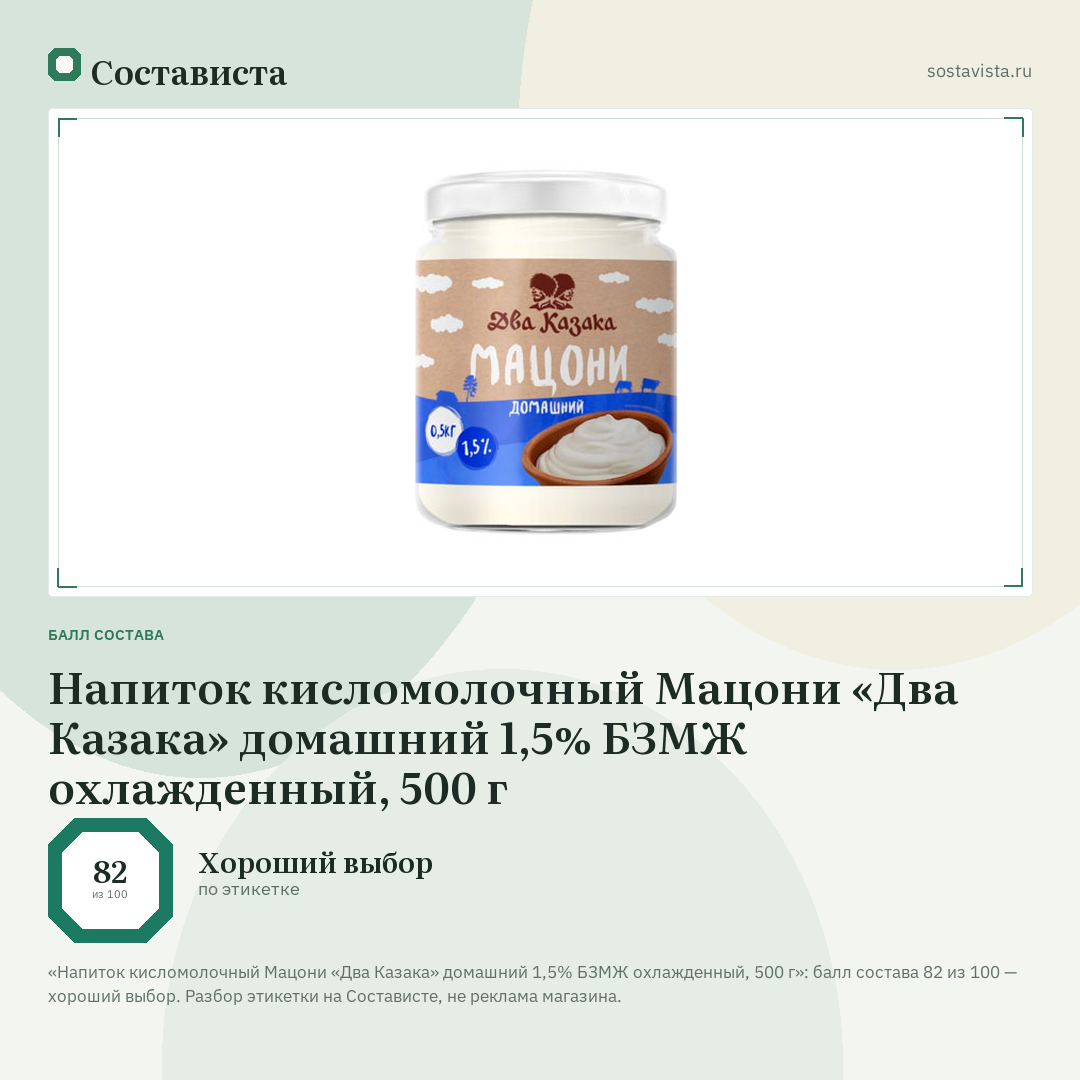 Напиток кисломолочный Мацони «Два Казака» домашний 1,5% БЗМЖ охлажденный, 500 г: балл состава 82 из 100 — Состависта