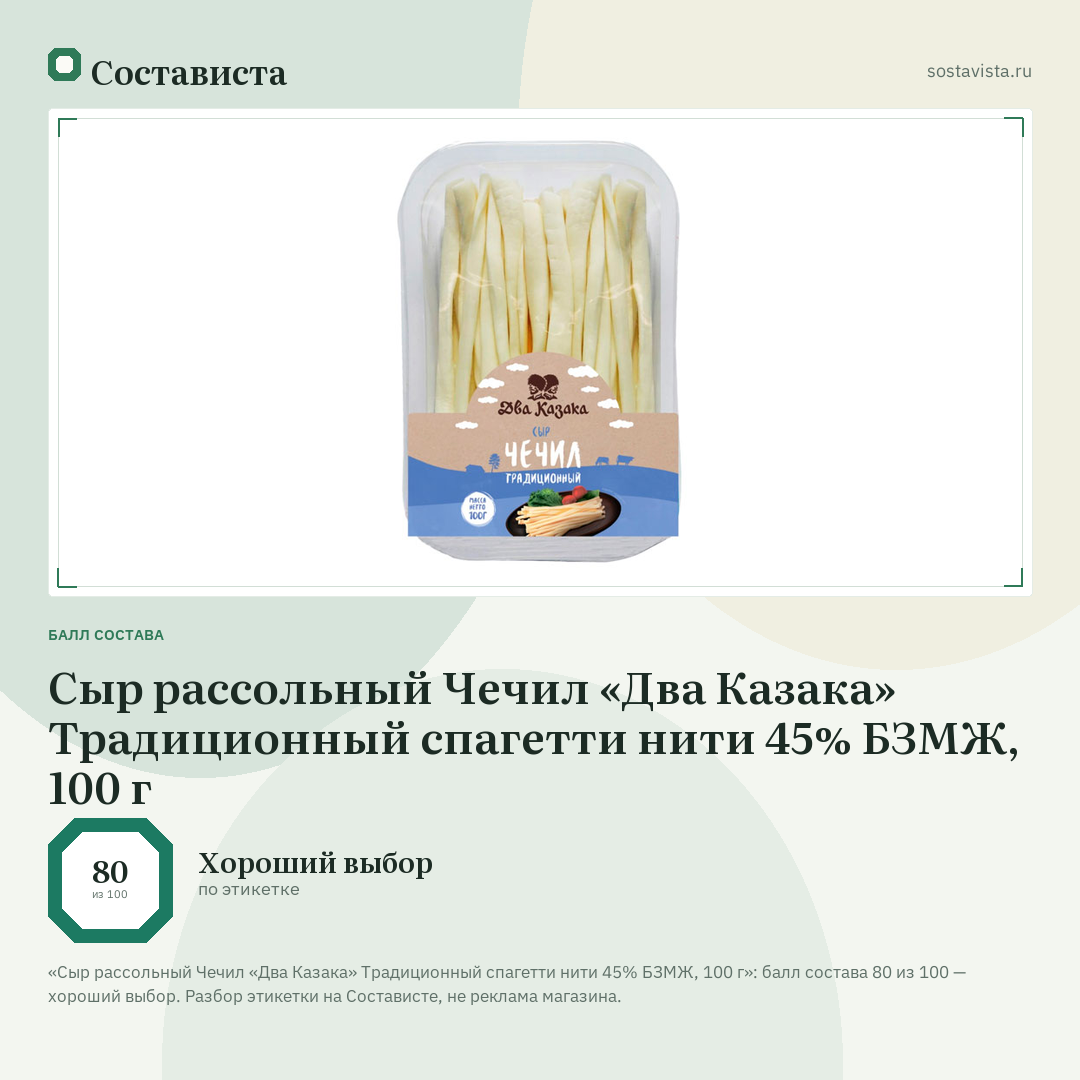 Сыр рассольный Чечил «Два Казака» Традиционный спагетти нити 45% БЗМЖ, 100 г: балл состава 80 из 100 — Состависта