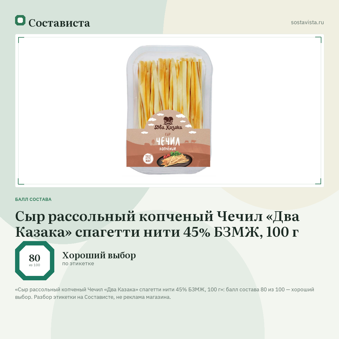 Сыр рассольный копченый Чечил «Два Казака» спагетти нити 45% БЗМЖ, 100 г: балл состава 80 из 100 — Состависта