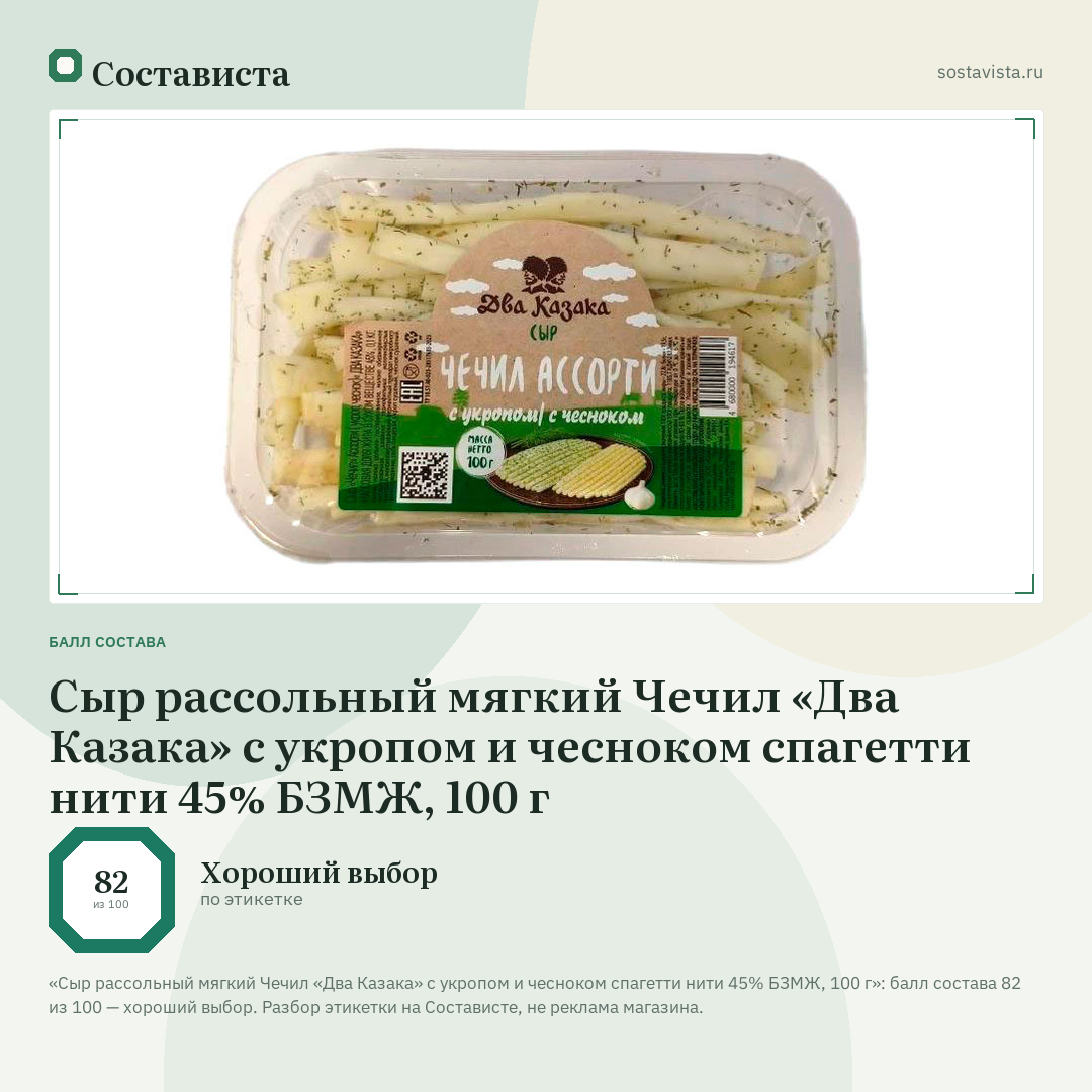 Сыр рассольный мягкий Чечил «Два Казака» с укропом и чесноком спагетти нити 45% БЗМЖ, 100 г: балл состава 82 из 100 — Состависта