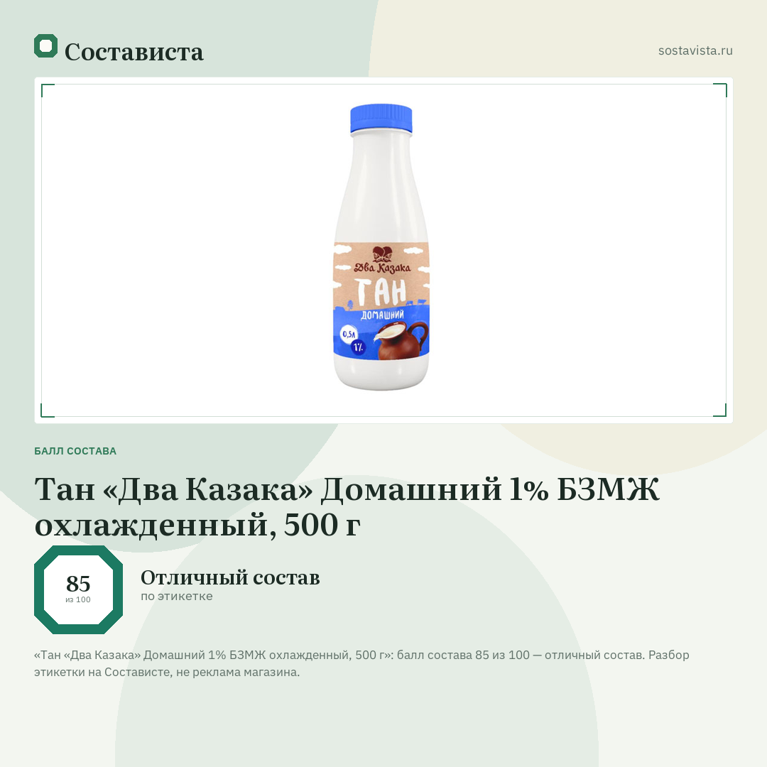 Тан «Два Казака» Домашний 1% БЗМЖ охлажденный, 500 г: балл состава 85 из 100 — Состависта