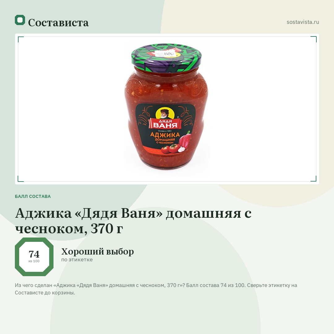 Аджика «Дядя Ваня» домашняя с чесноком, 370 г: балл состава 74 из 100 — Состависта