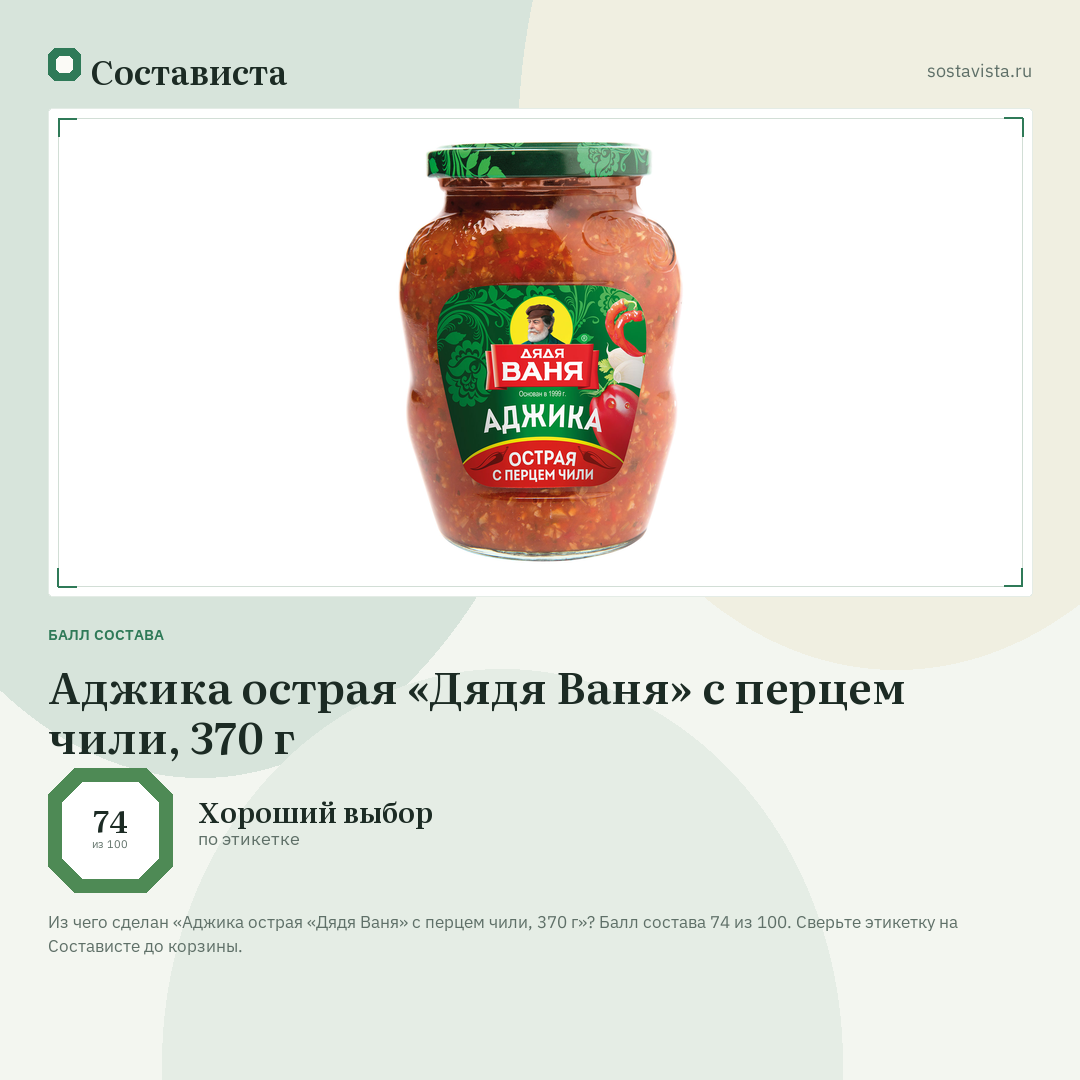 Аджика острая «Дядя Ваня» с перцем чили, 370 г: балл состава 74 из 100 — Состависта