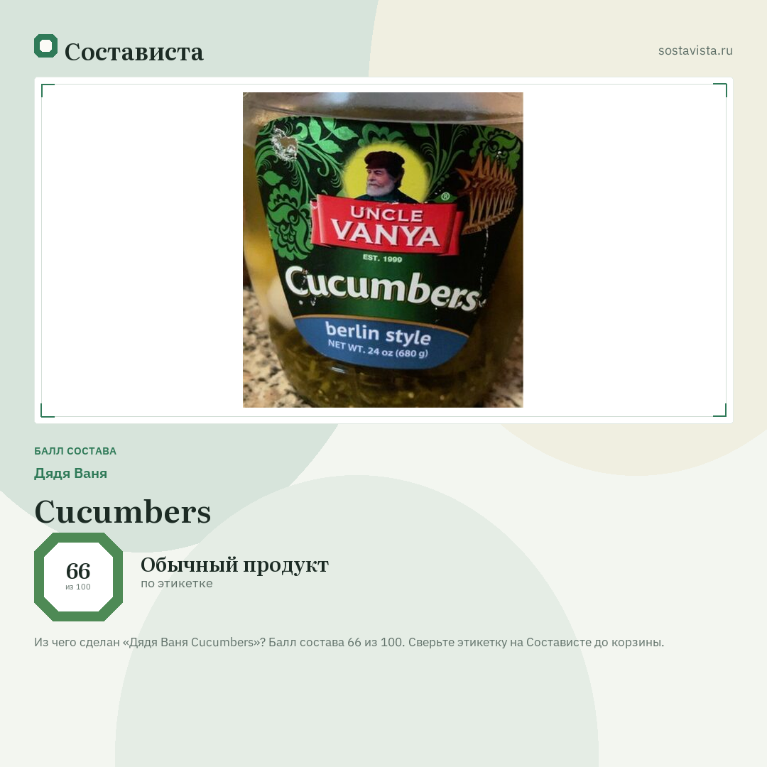 Дядя Ваня Cucumbers: балл состава 66 из 100 — Состависта