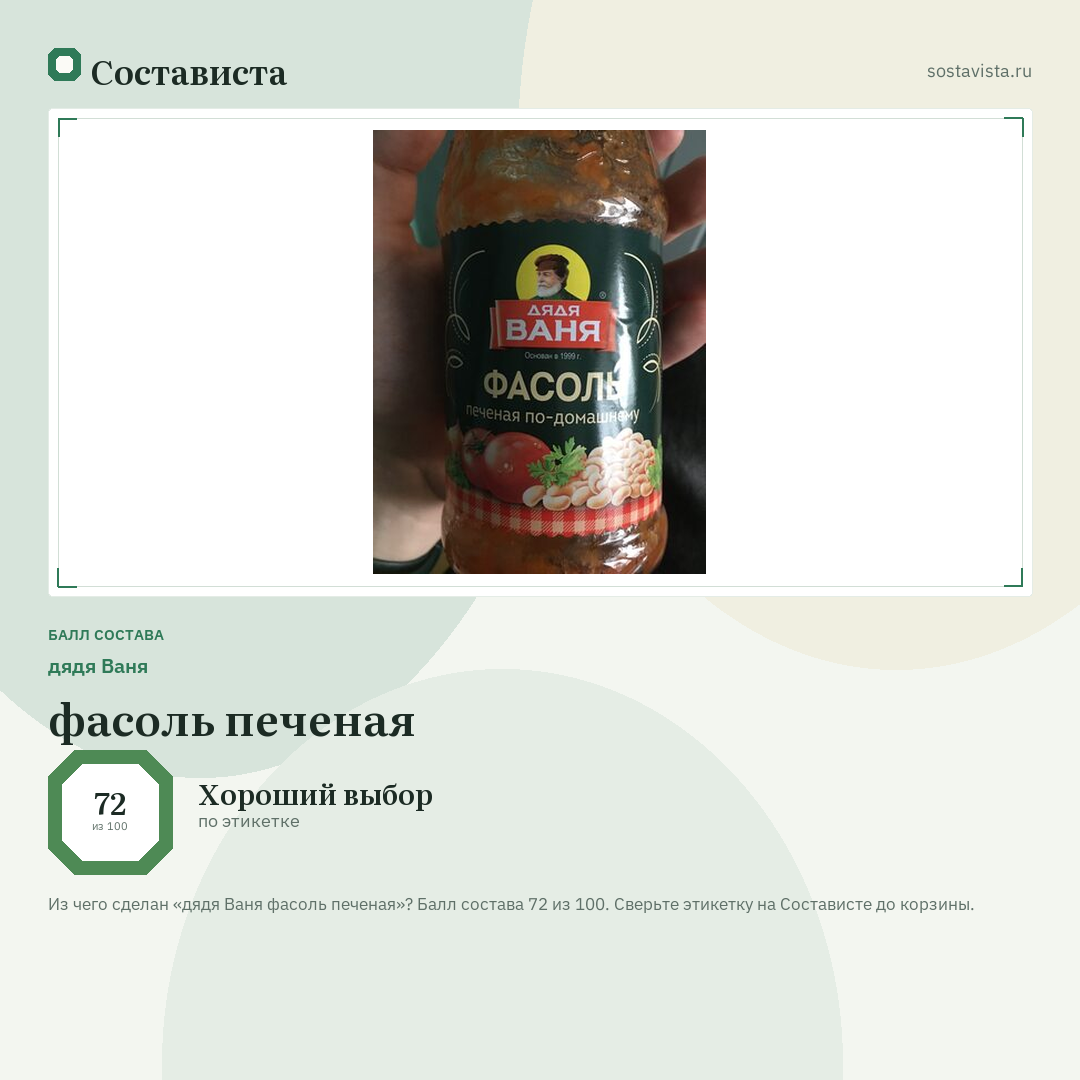 дядя Ваня фасоль печеная: балл состава 72 из 100 — Состависта