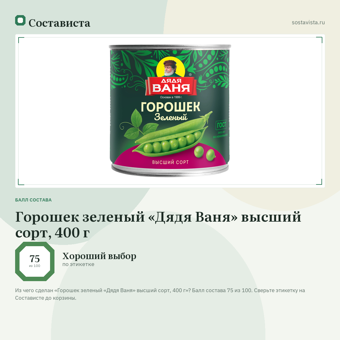 Горошек зеленый «Дядя Ваня» высший сорт, 400 г: балл состава 75 из 100 — Состависта