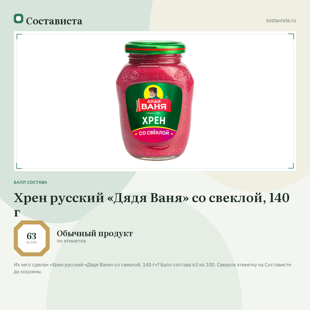 Хрен русский «Дядя Ваня» со свеклой, 140 г: балл состава 63 из 100 — Состависта