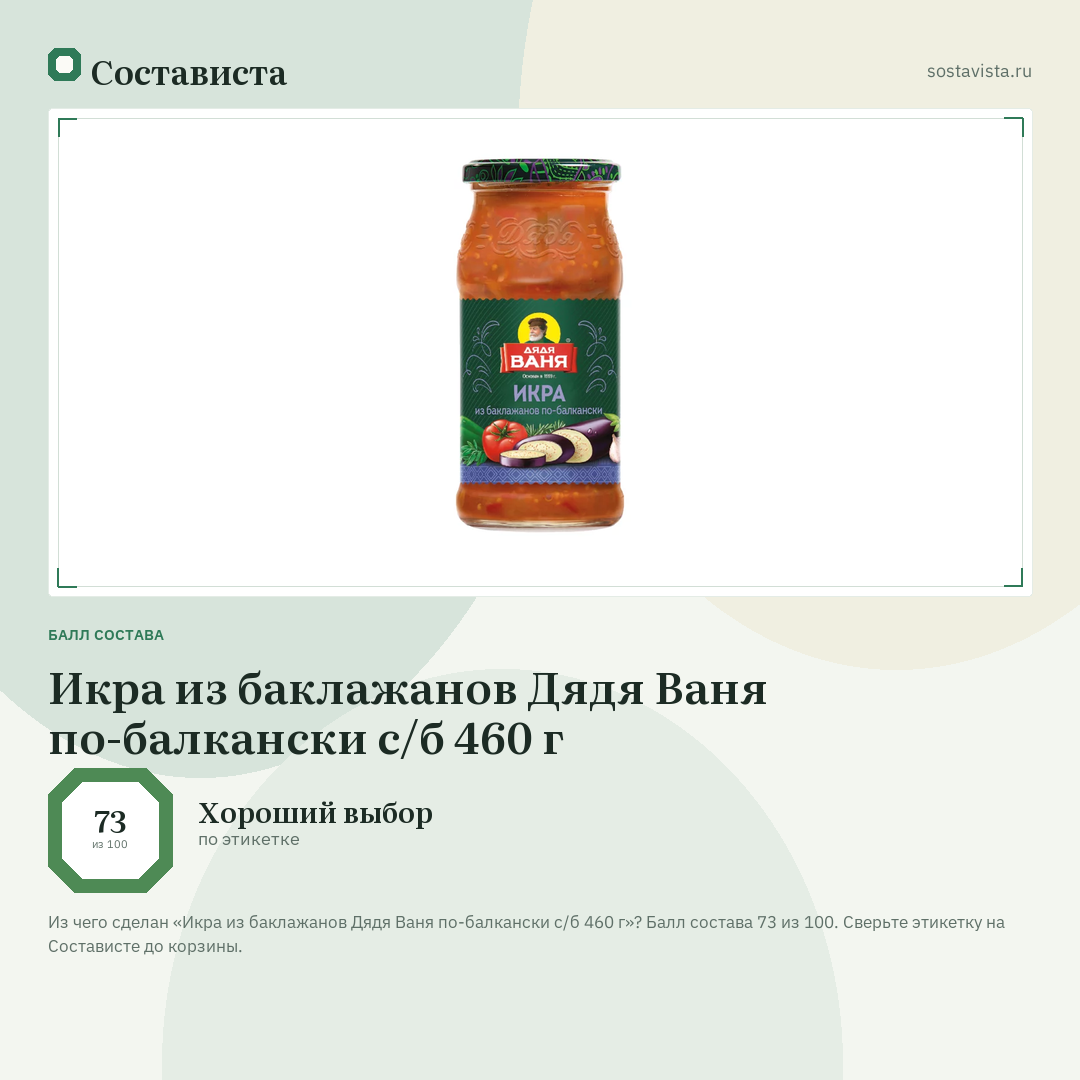 Икра из баклажанов Дядя Ваня по-балкански с/б 460 г: балл состава 73 из 100 — Состависта