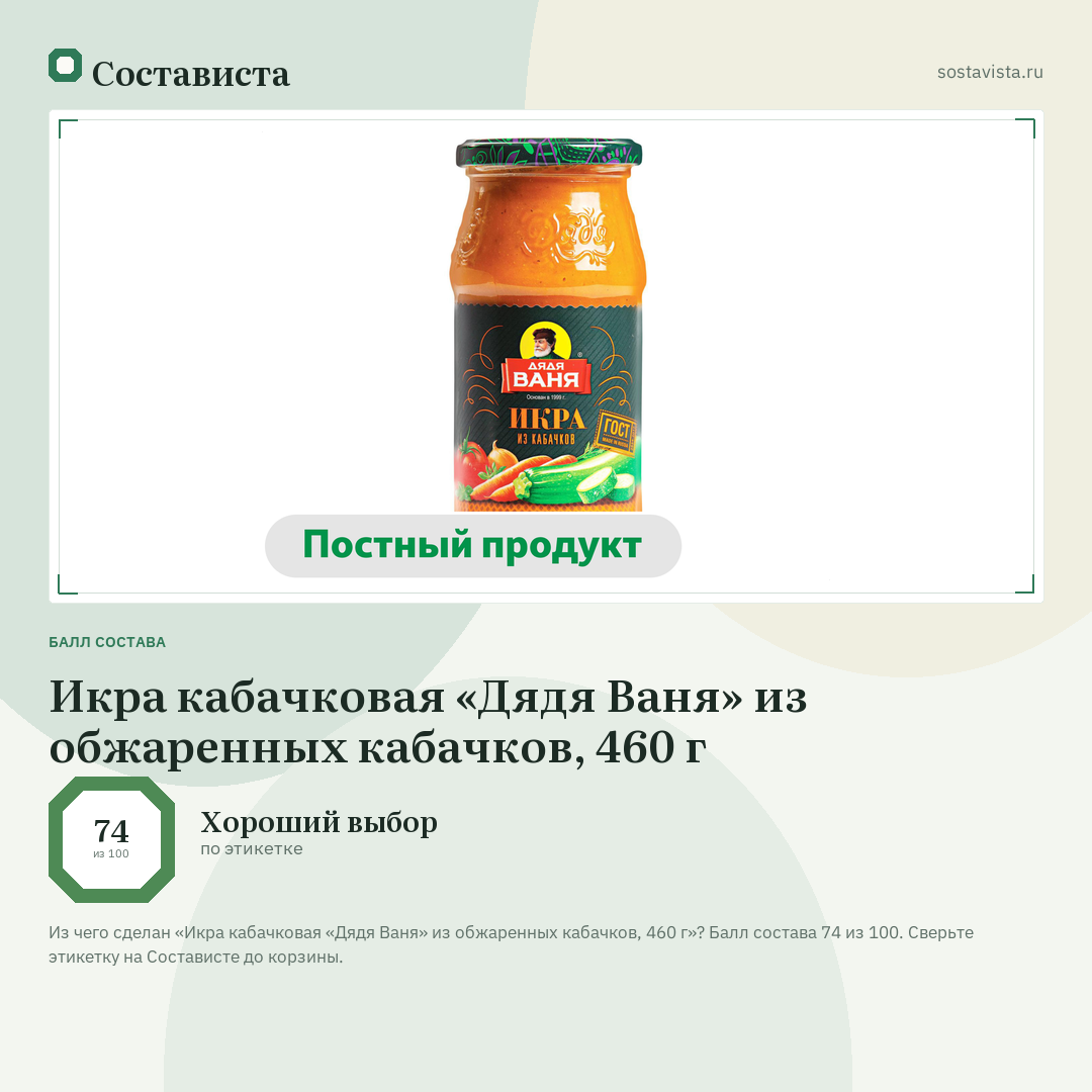 Икра кабачковая «Дядя Ваня» из обжаренных кабачков, 460 г: балл состава 74 из 100 — Состависта