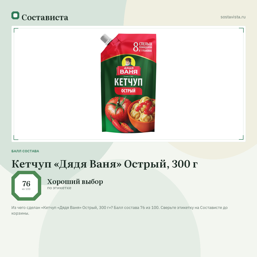 Кетчуп «Дядя Ваня» Острый, 300 г: балл состава 76 из 100 — Состависта