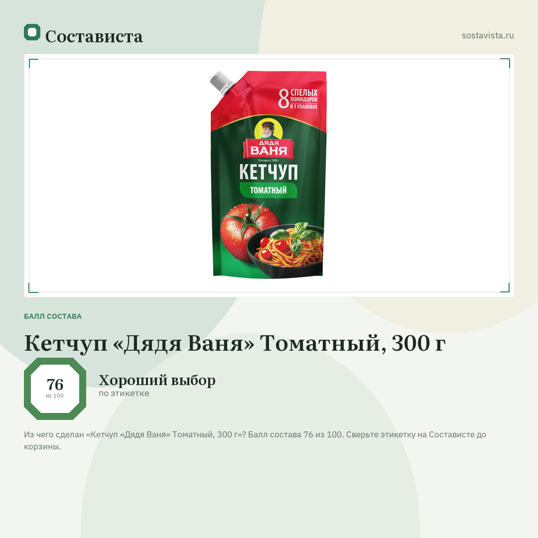 Кетчуп «Дядя Ваня» Томатный, 300 г: балл состава 76 из 100 — Состависта