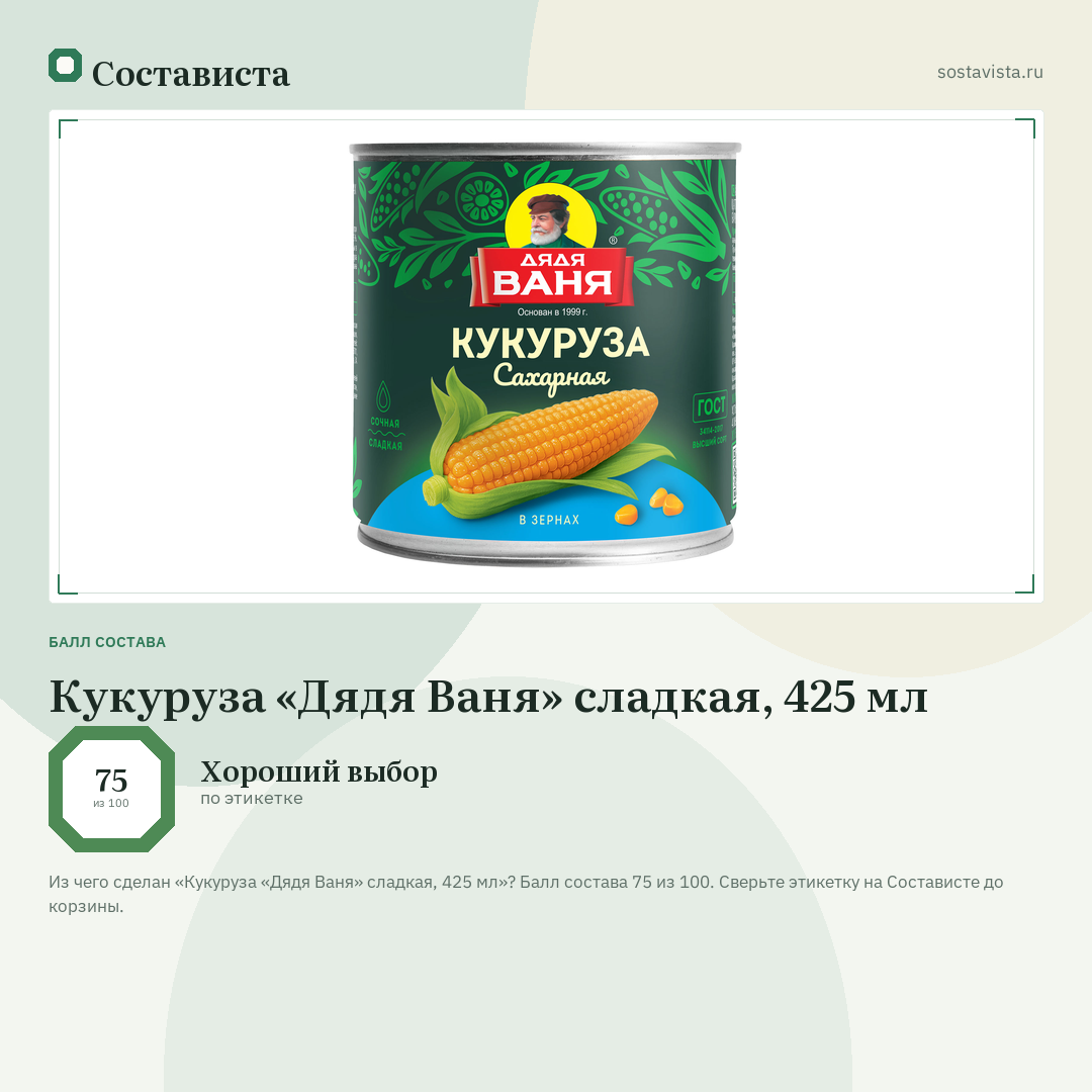 Кукуруза «Дядя Ваня» сладкая, 425 мл: балл состава 75 из 100 — Состависта