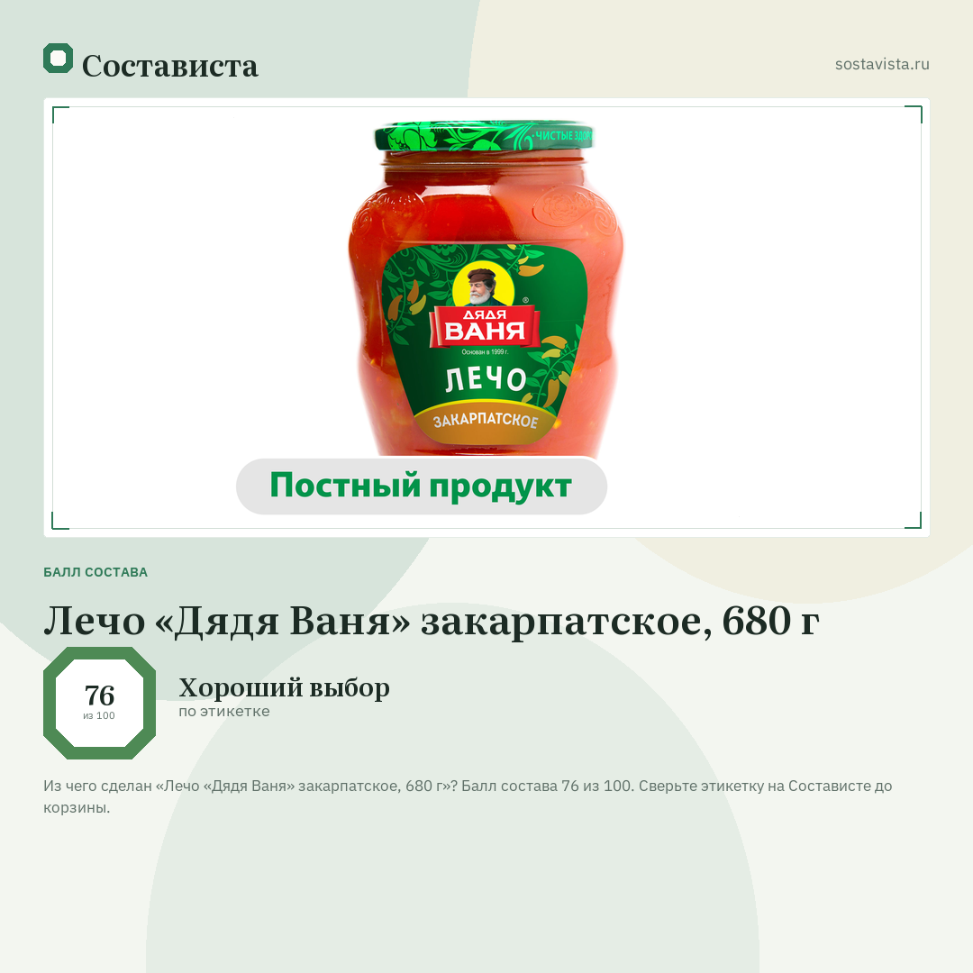 Лечо «Дядя Ваня» закарпатское, 680 г: балл состава 76 из 100 — Состависта